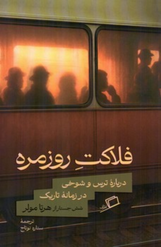 تصویر  فلاکت روزمره - درباره ترس و شوخی در زمانه تاریک (رقعی-شمیز)